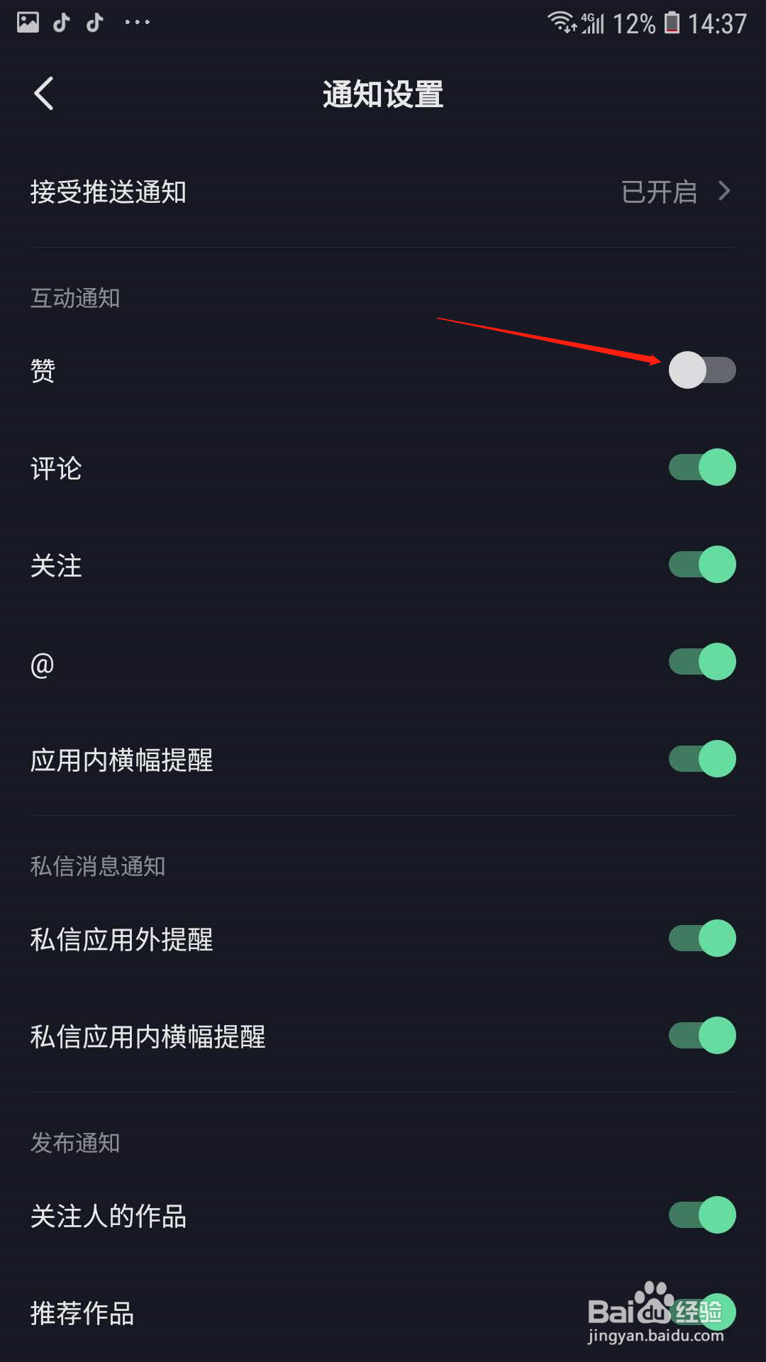 抖音怎么关闭点赞通知
