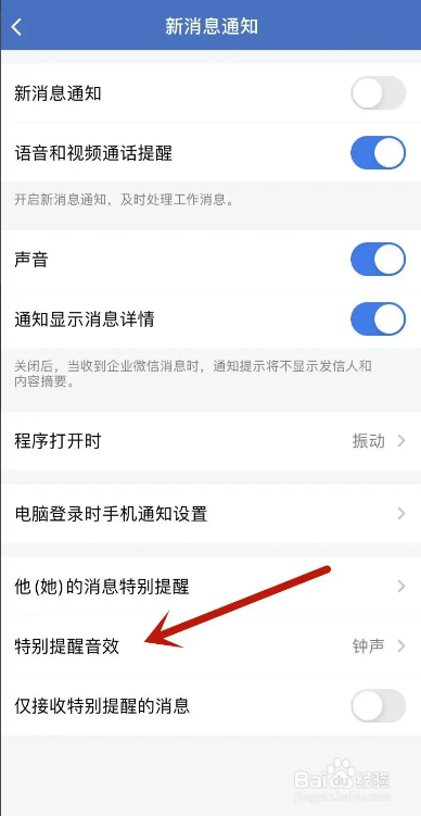 企业微信在哪自定义特别提醒音效