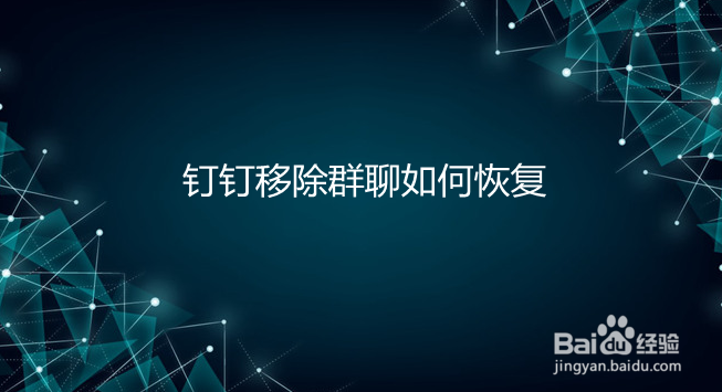 钉钉移除群聊如何恢复