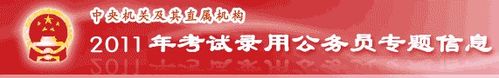 怎样报考2011年国家公务员