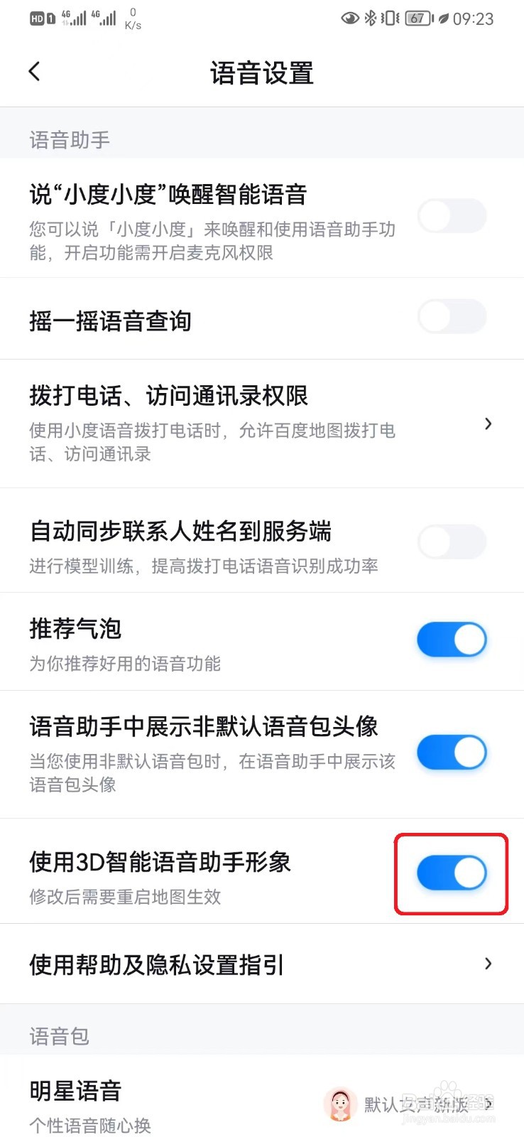 百度地图3D智能语音助手形象怎么开启