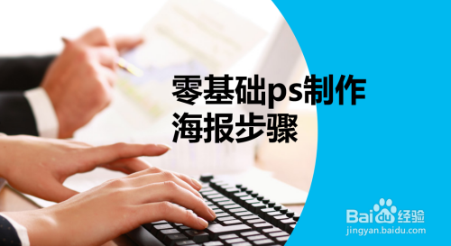 零基础ps制作海报步骤