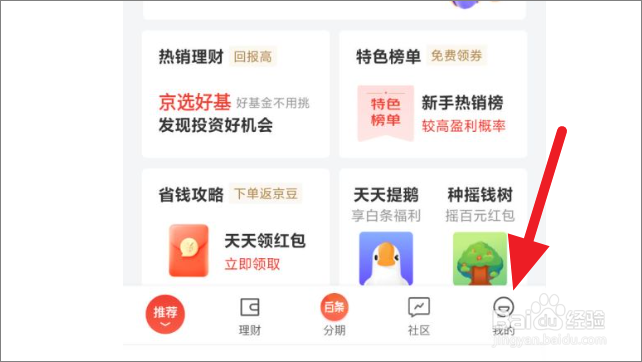 京东金融怎么清除足迹