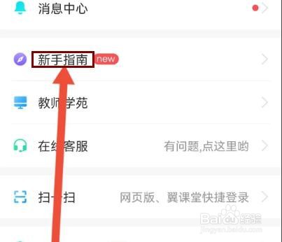 翼课教师在哪里查看新手指南