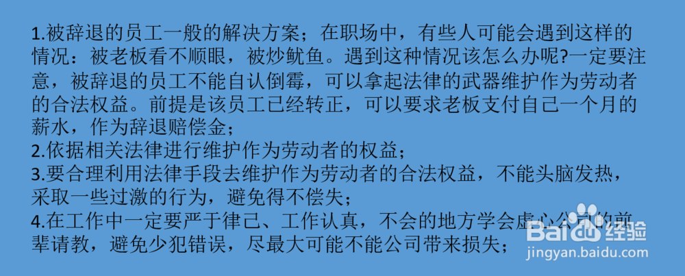 被老板辞退的员工的权利