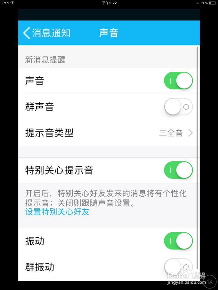 手机QQ特别关心提示音怎么关闭