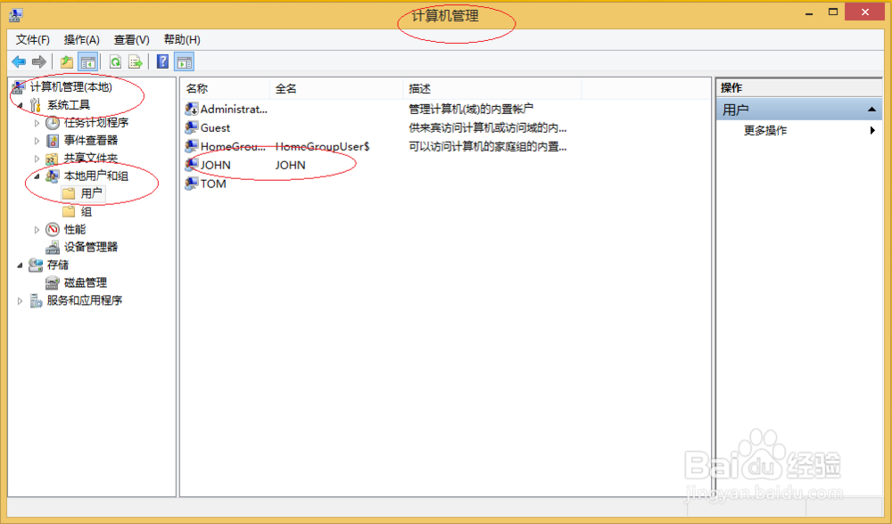 使用Windows 8如何创建本地用户账户