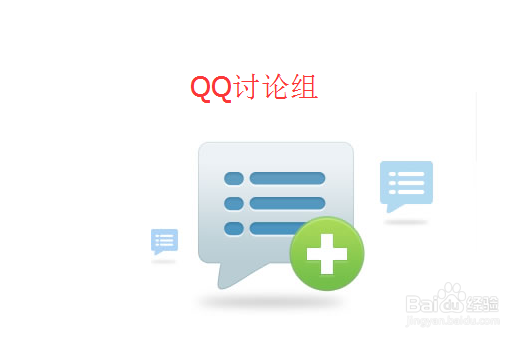 <b>QQ讨论组怎么改名称</b>