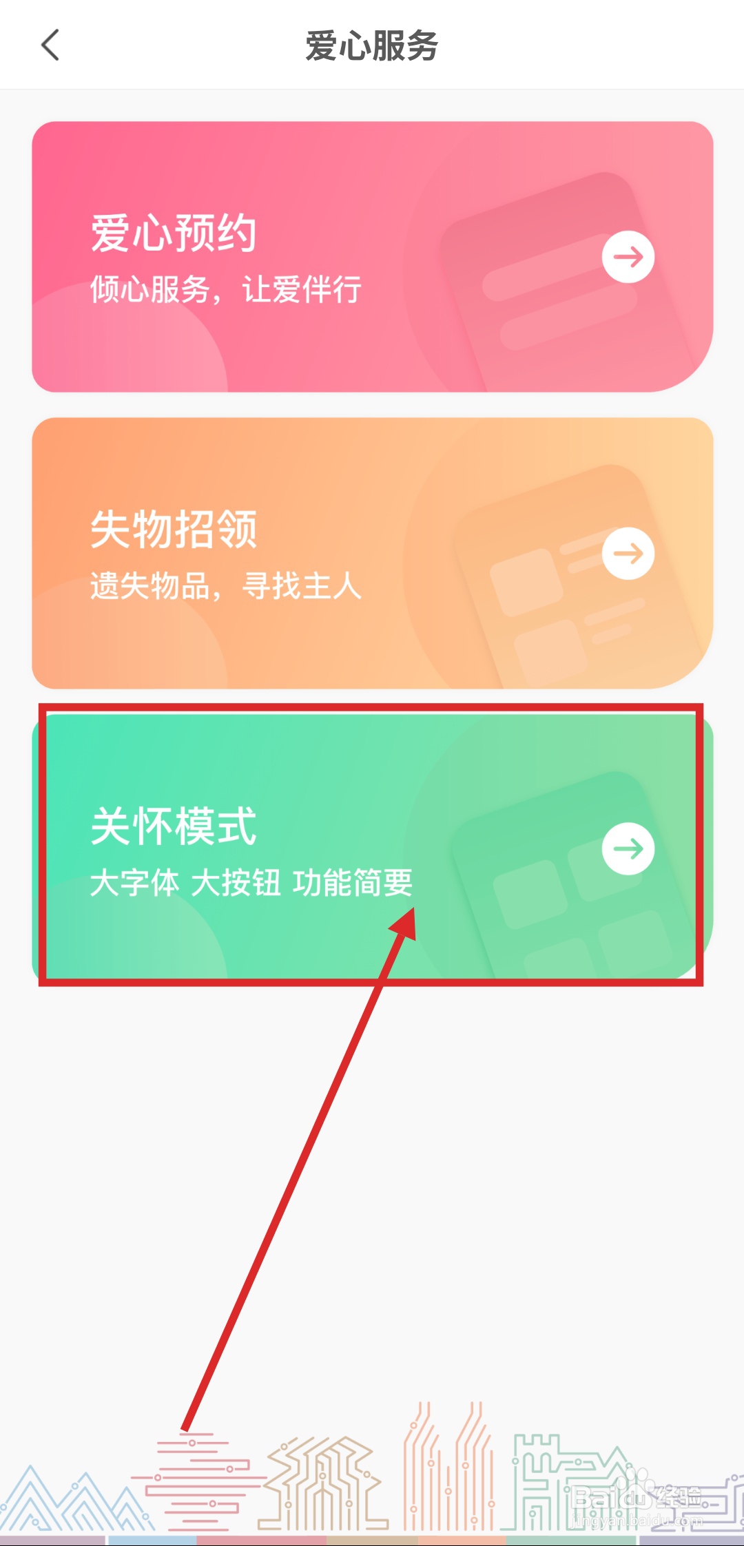青岛地铁APP怎么进入关怀模式？