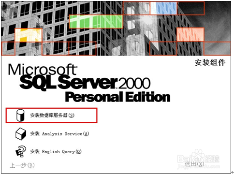 SQL2000数据库的安装