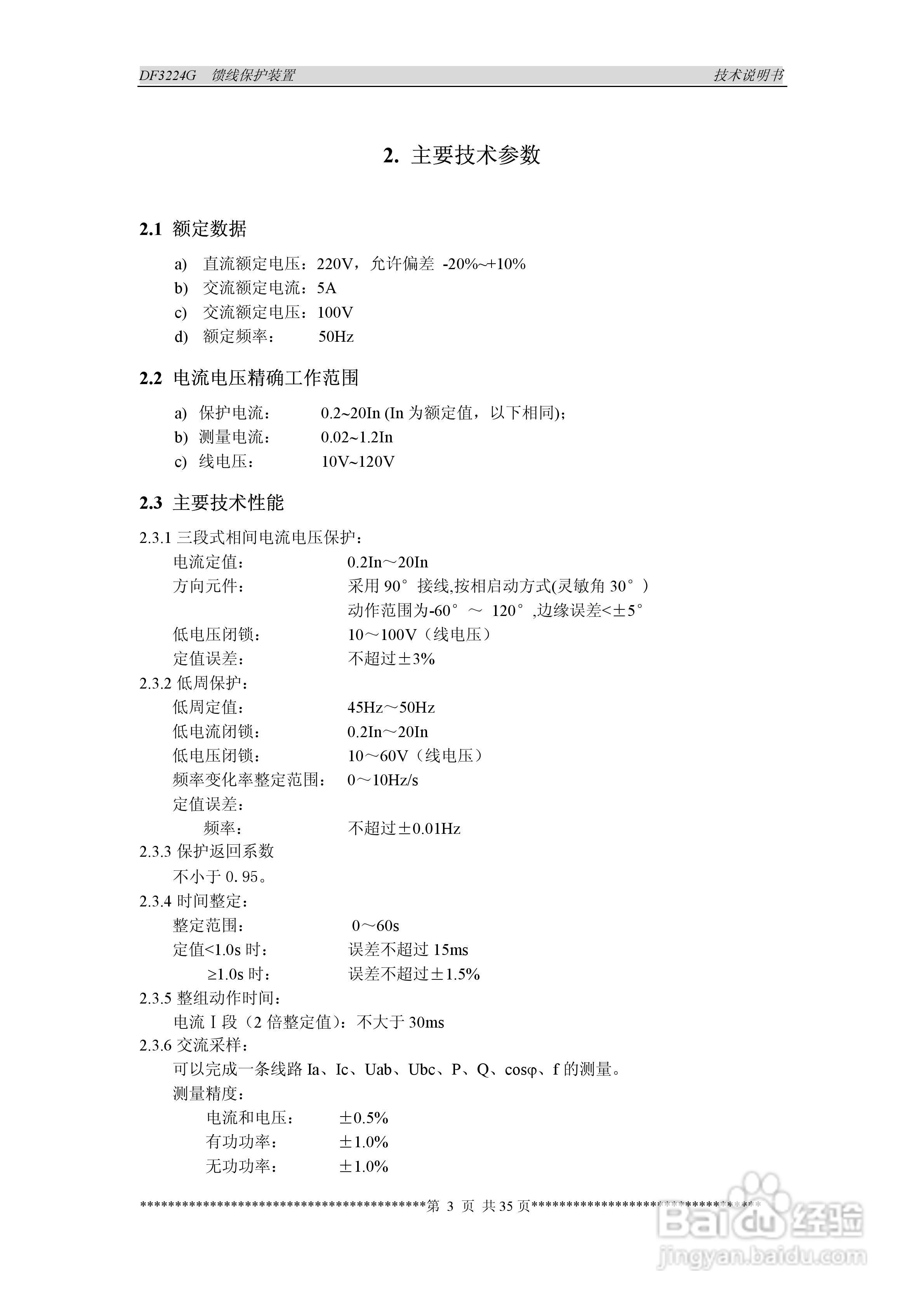 DF3224G馈线保护装置说明书:[1]