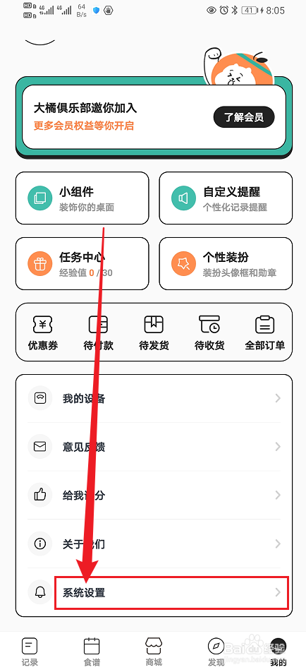 《饭橘》App怎么开启运动推荐