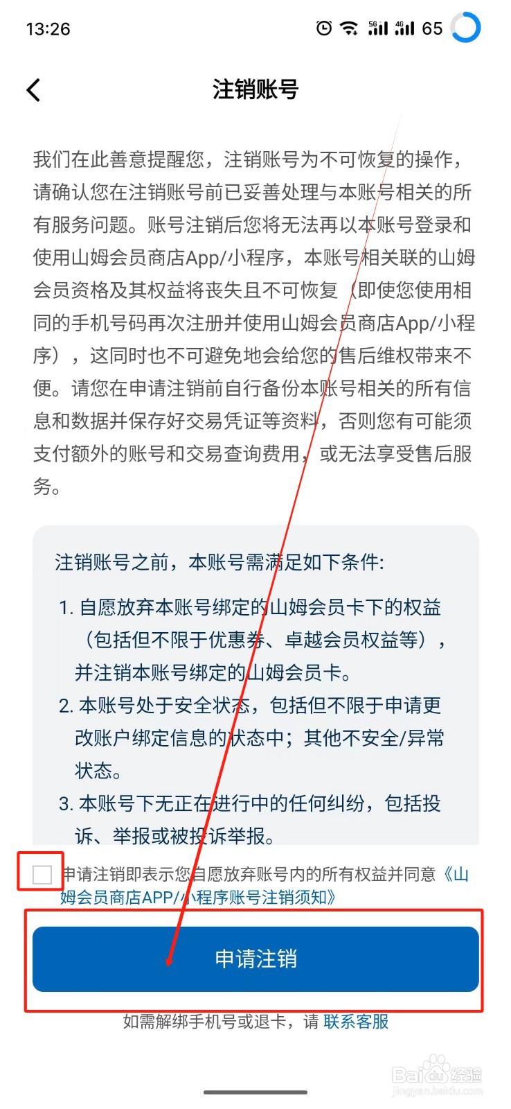 山姆会员商店怎么注销账号