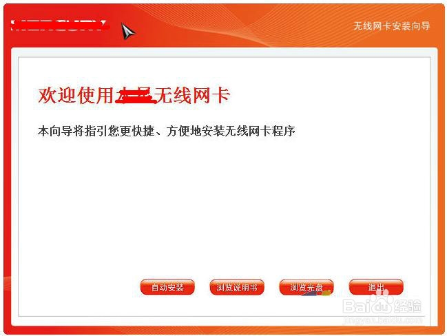 无线网卡的安装调试