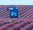 一招解决Photoshop软件无法与PSD文件关联问题