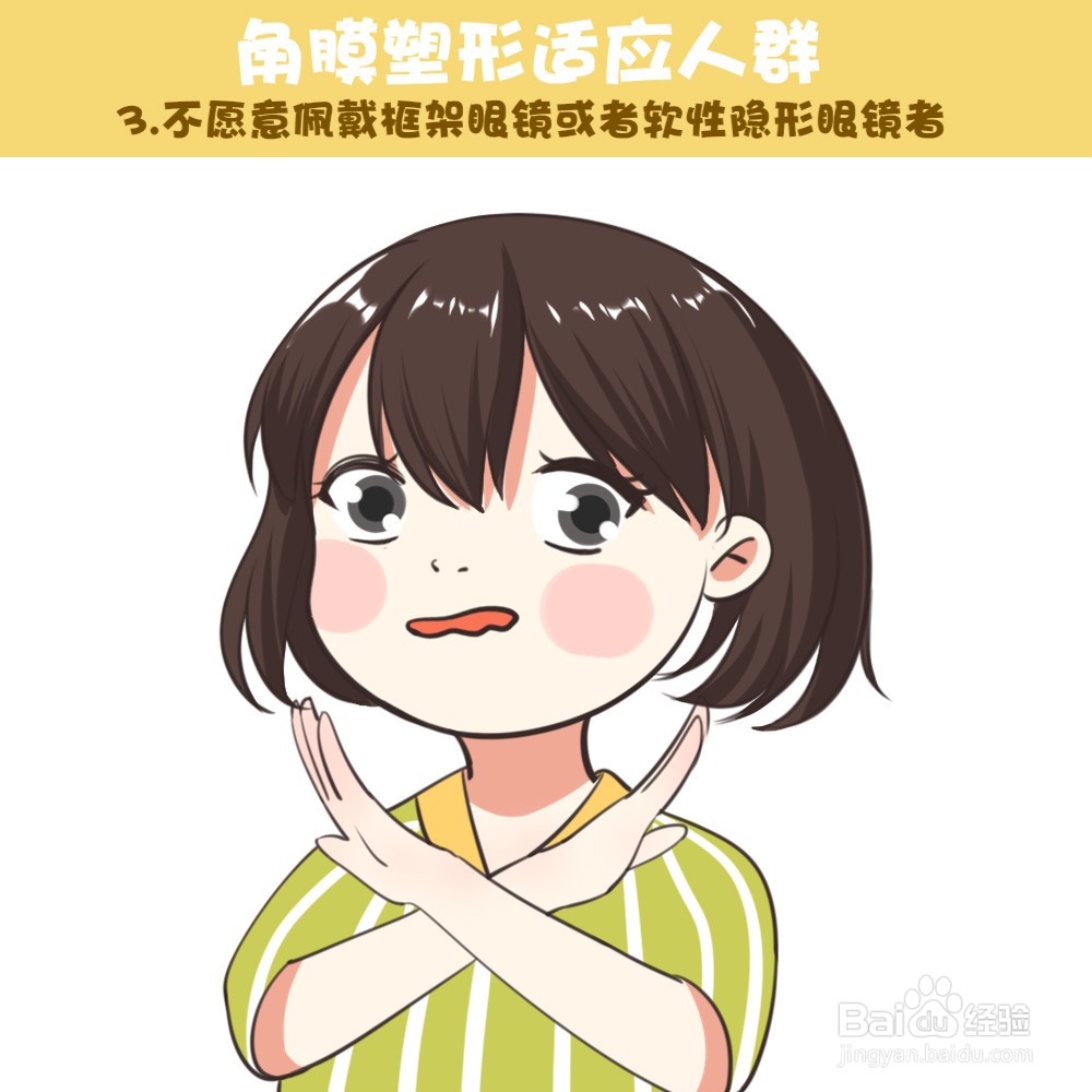 角膜塑形镜适应人群