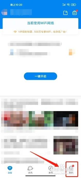 WIFI万能钥匙怎么开启充电保护提醒