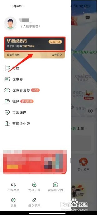 曹操出行怎么开通超级会员
