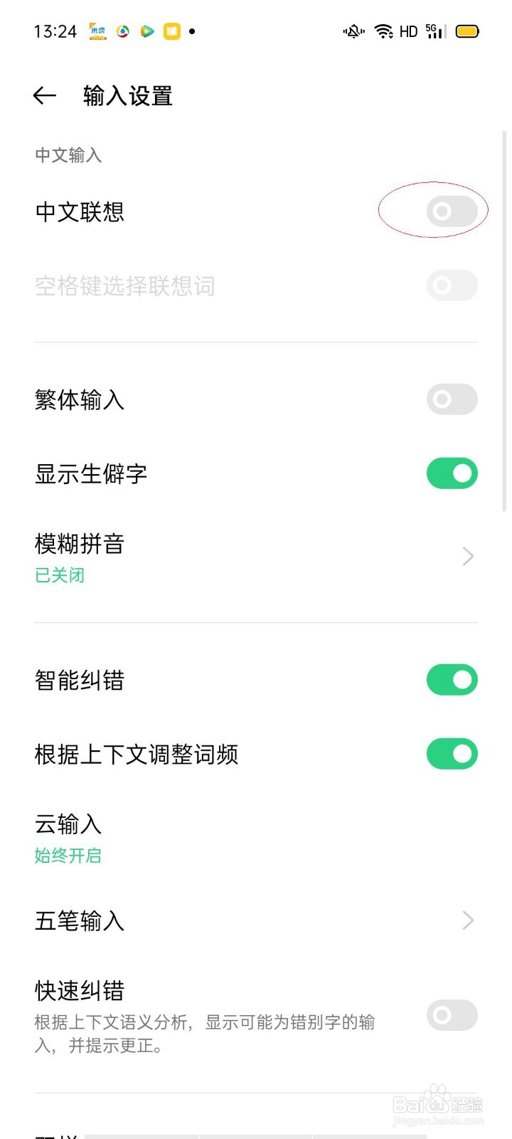 oppo手机输入法中关闭中文联想