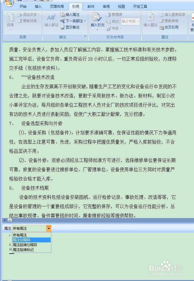 Word中的脚注如何删除
