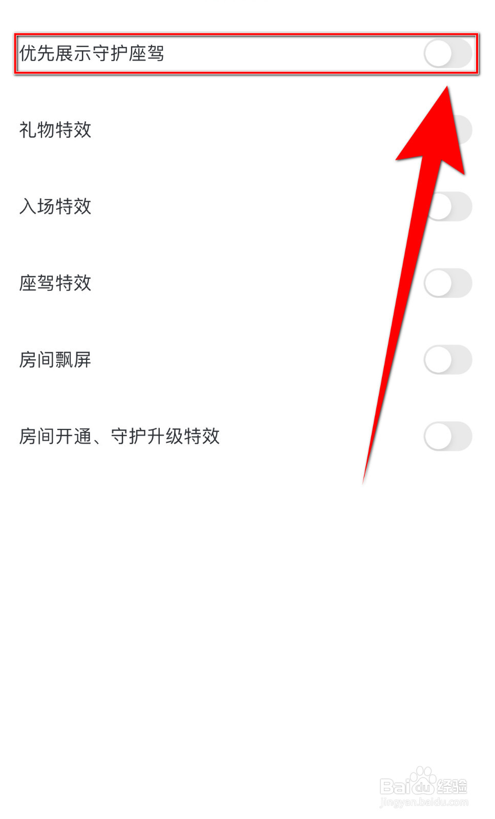 引力星球如何关闭优先展示守护座驾