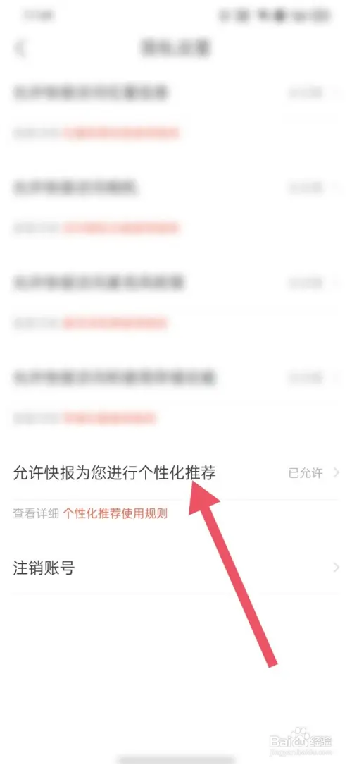 快报APP怎么关闭个性化推荐