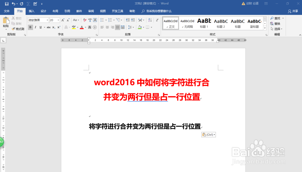 word2016中如何将字符进行合并
