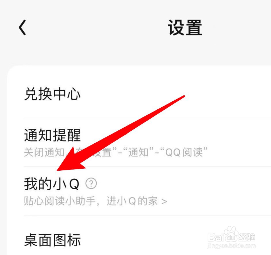 QQ阅读怎么开启我的小Q功能