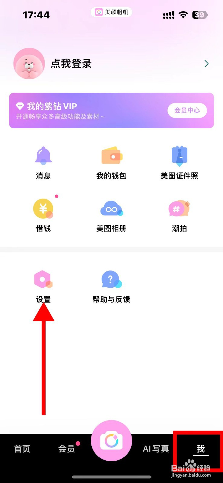 美颜相机如何开启相机权限