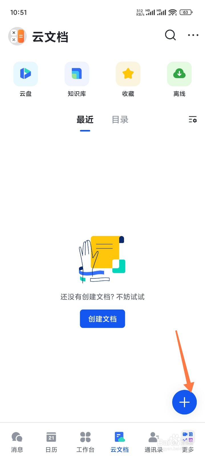 飞书怎么创建共享文档