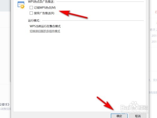 WPS怎样关闭订阅热点及广告推送