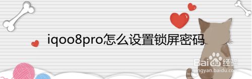 iqoo8pro怎么设置锁屏密码