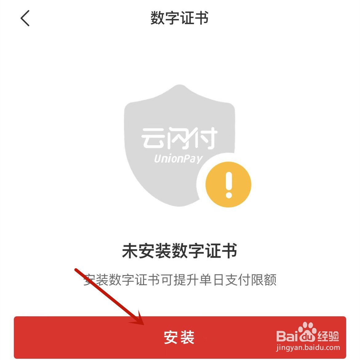 云闪付在哪安装数字证书
