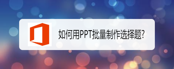 如何用PPT批量制作选择题
