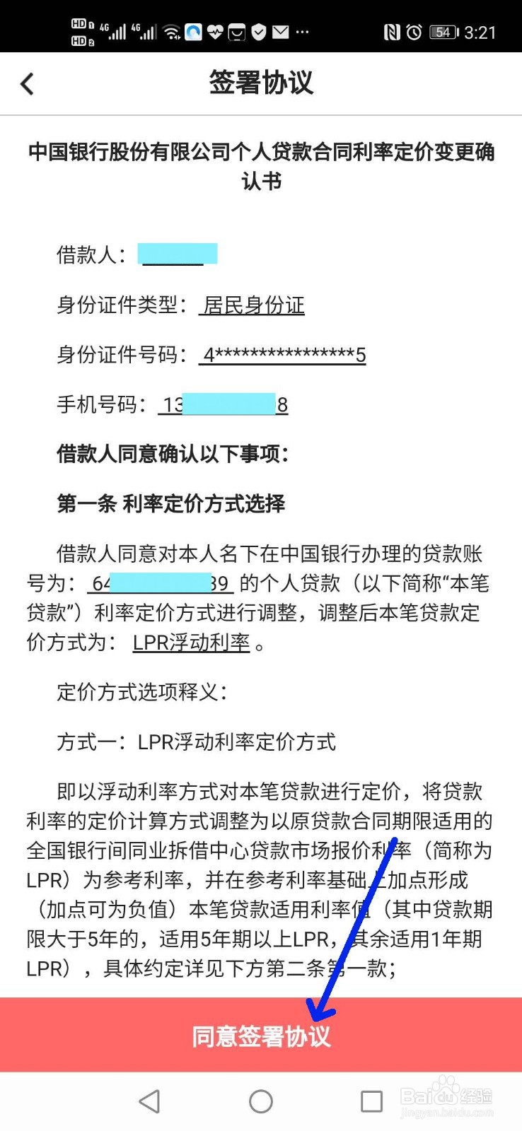 如何用手机银行办理个人住房贷款转换LPR利率
