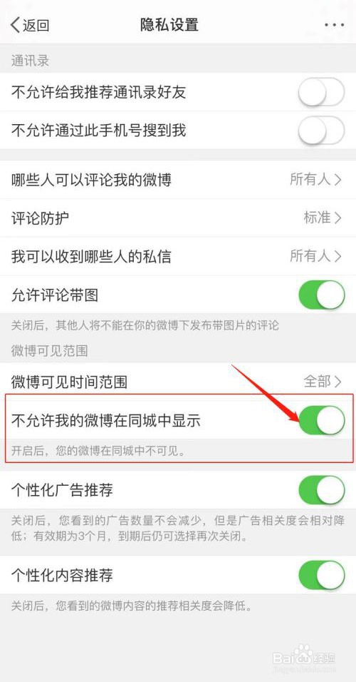 微博怎么设置同城显示