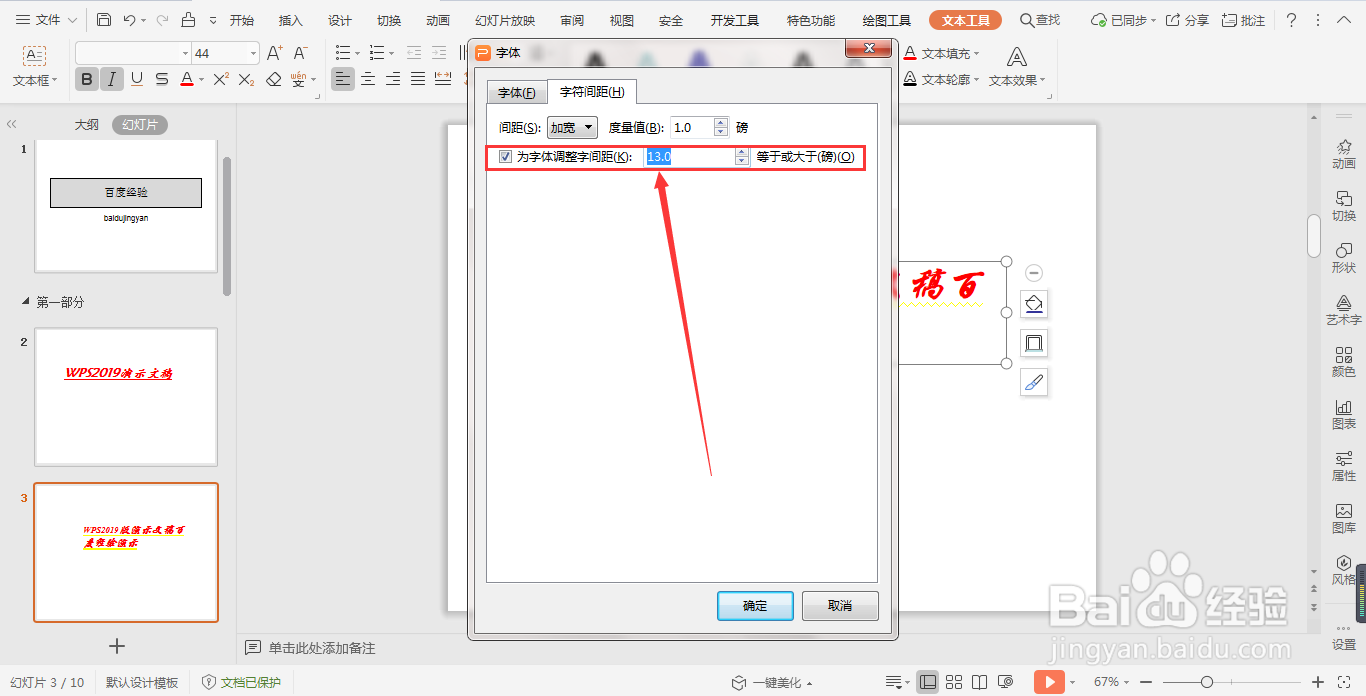 WPS演示文稿如何对文本内容进行高级设置?