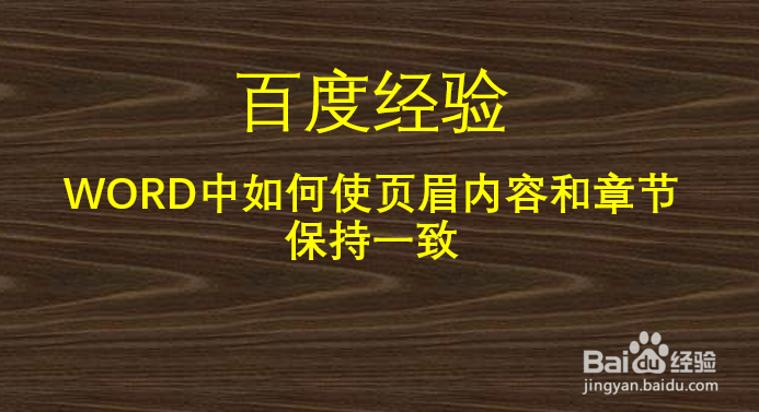 WORD中如何使页眉内容和章节保持一致