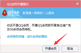 腾讯QQ会员如何去广告
