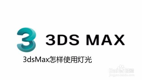 3dsMax怎样使用灯光