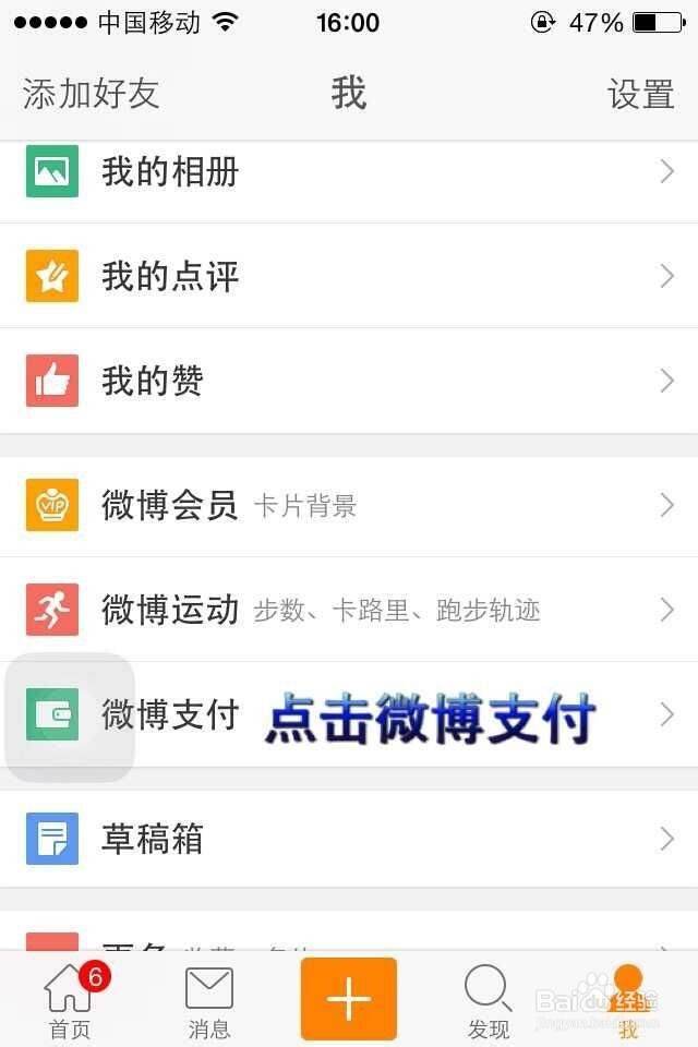 手机微博怎么解绑支付宝账号