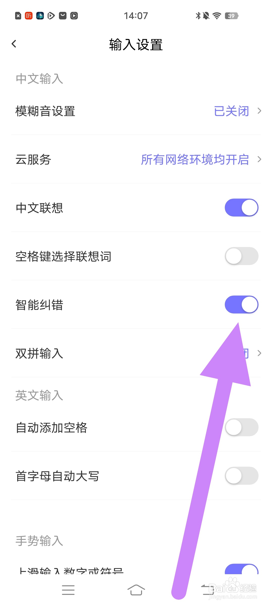 如何在【高情商输入法】设置智能纠错