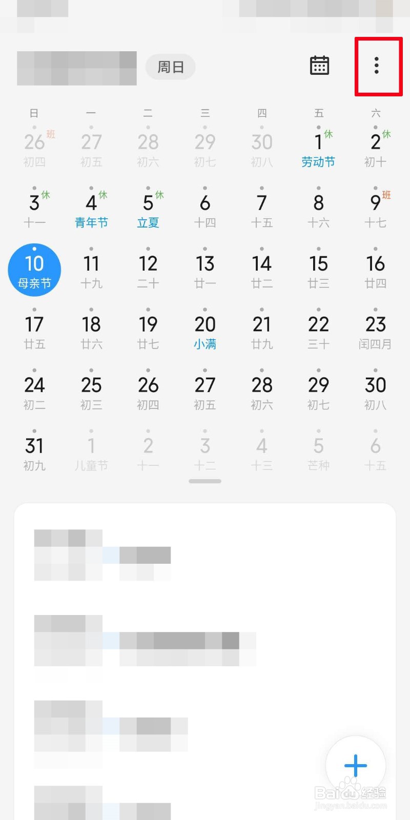 手机日历如何设置时区