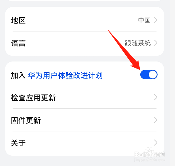 智慧生活如何加入华为用户体验改进计划?