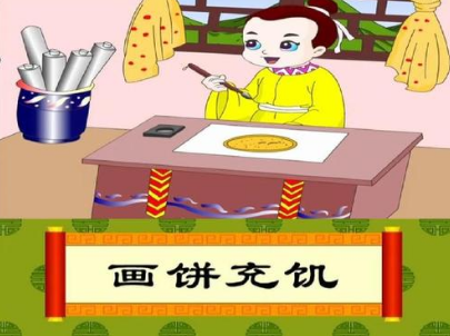 画饼充饥典故，50字之内