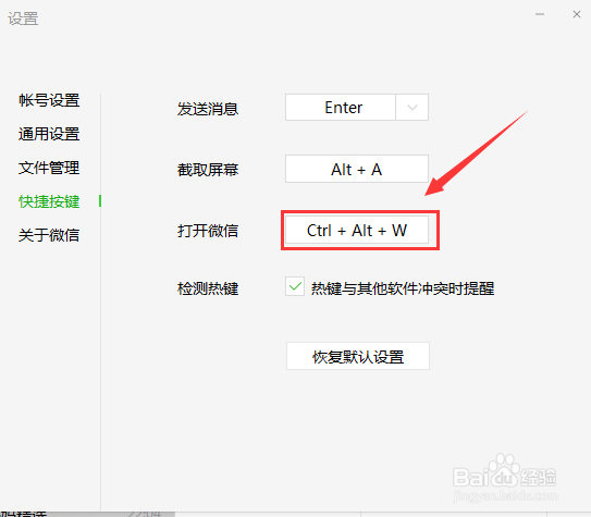 微信快速呼出快捷键怎么查看