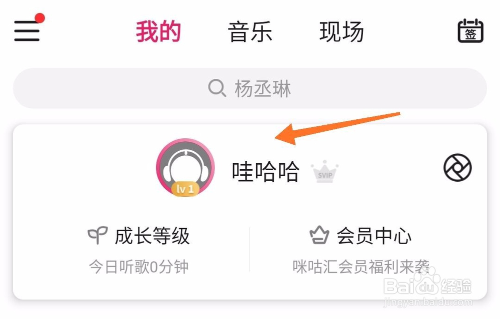 咪咕音乐怎么修改性别