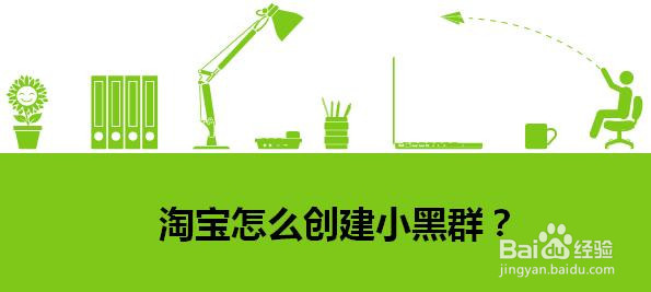 淘宝怎么创建小黑群