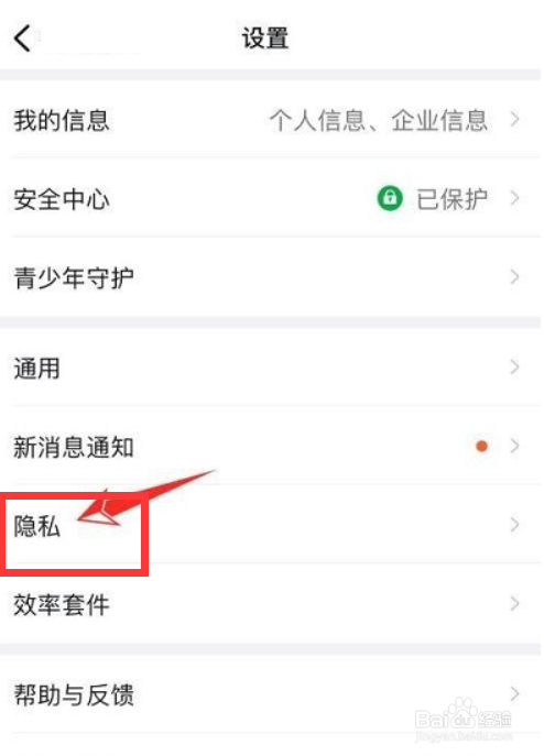 钉钉app如何关闭通过钉钉号查找我