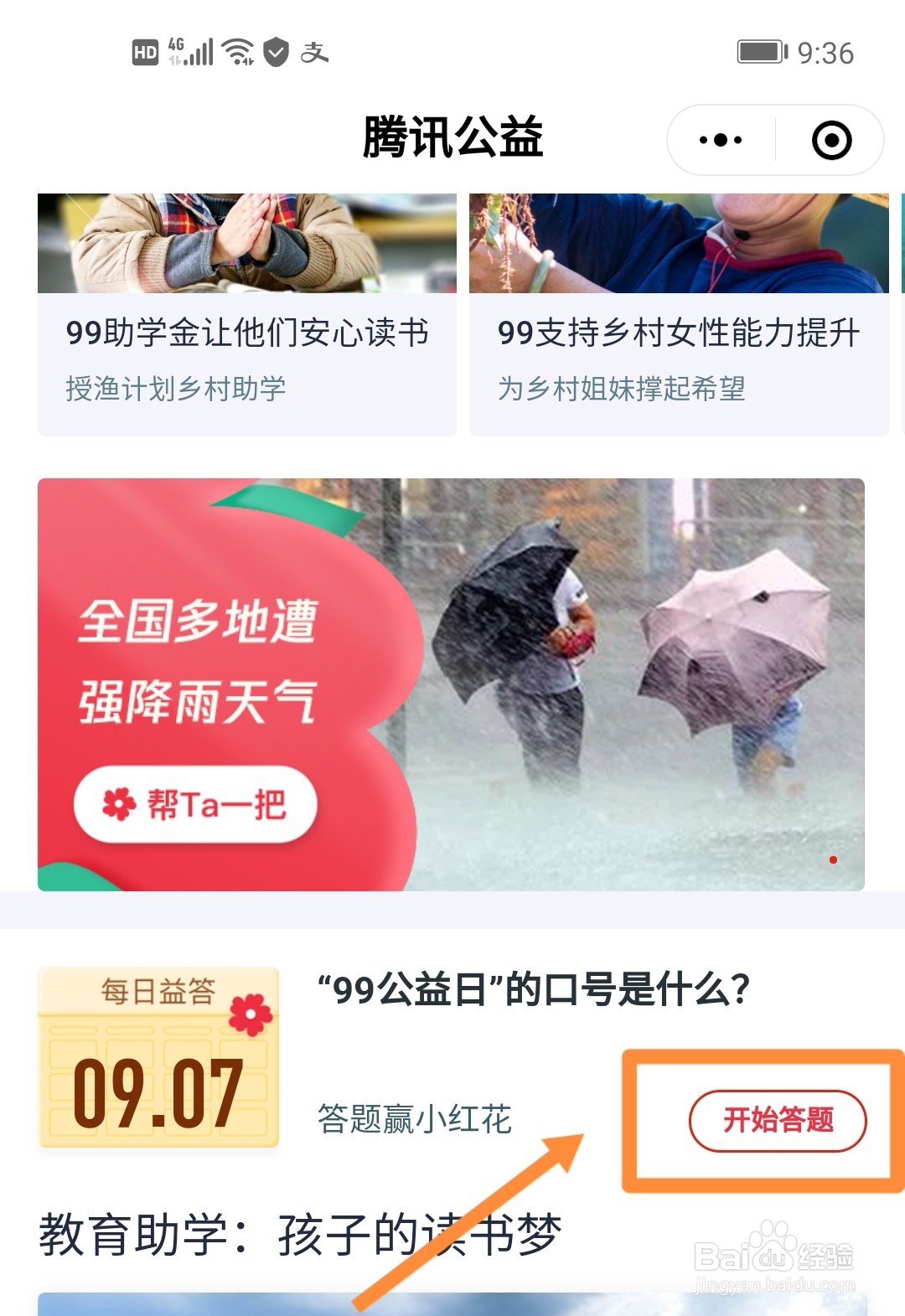 腾讯公益每日益答9月7日题目怎么答